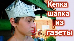 ШАПКА. КЕПКА ИЗ ГАЗЕТЫ. КАК СДЕЛАТЬ СВОИМИ РУКАМИ?