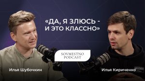 SOVMESTNO с Ильей Шубочкиным: как эмоции помогают зарабатывать больше