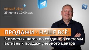 ПРОДАЖИ НАШЕ ВСЁ: 5 простых шагов по созданию системы активных продаж учебного центра