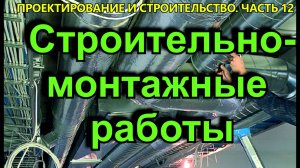 Строительно-монтажные работы