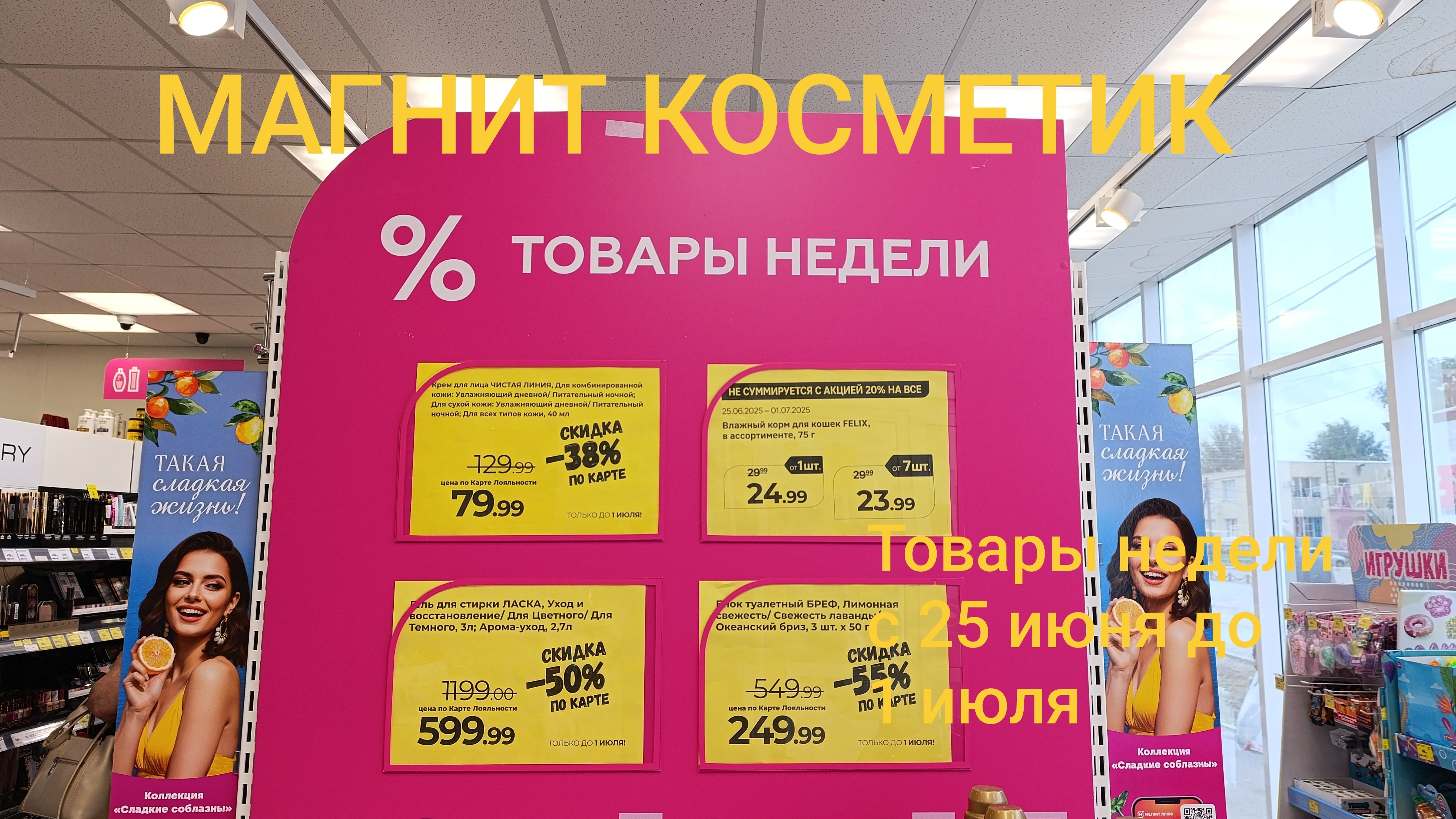Магнит Косметик. Новая неделя скидок с 25 июня до 1 июля 2025 года.