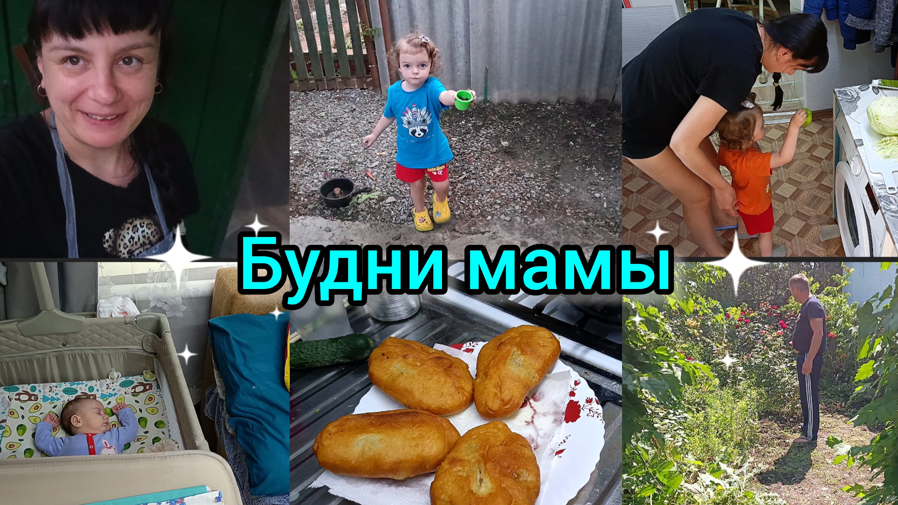 Будни мамы.Домашний влог. Вкусно готовим.