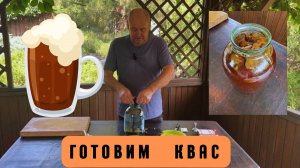 Готовим квас. Квас на готовой закваске. Готовит Эдуард Иванович.
