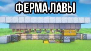 Гайд как сделать ферму лавы в майнкрафт.