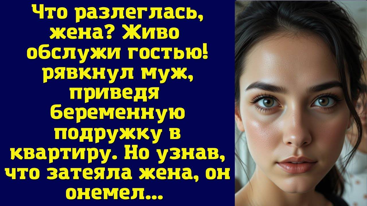 Истории из жизни: 📌Что разлеглась? ЖЕНА ЖИВО ОБСЛУЖИ гостью! Аудио рассказы Жизненные истории
