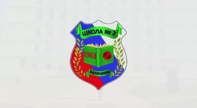 МБОУ "Школа №2"