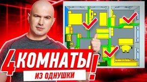 КАК СДЕЛАТЬ 4 КОМНАТЫ ИЗ ОДНУШКИ!!! #287