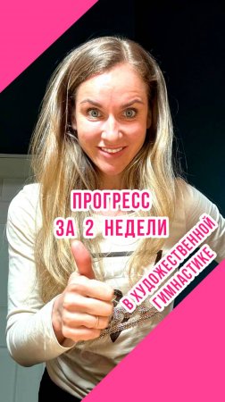 ПРОГРЕСС ЗА 2 НЕДЕЛИ в художественной гимнастике