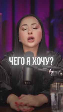 Сложно понять чего ты на самом деле хочешь? Я помогу тебе найти ответ на этот вопрос. Подписывайся