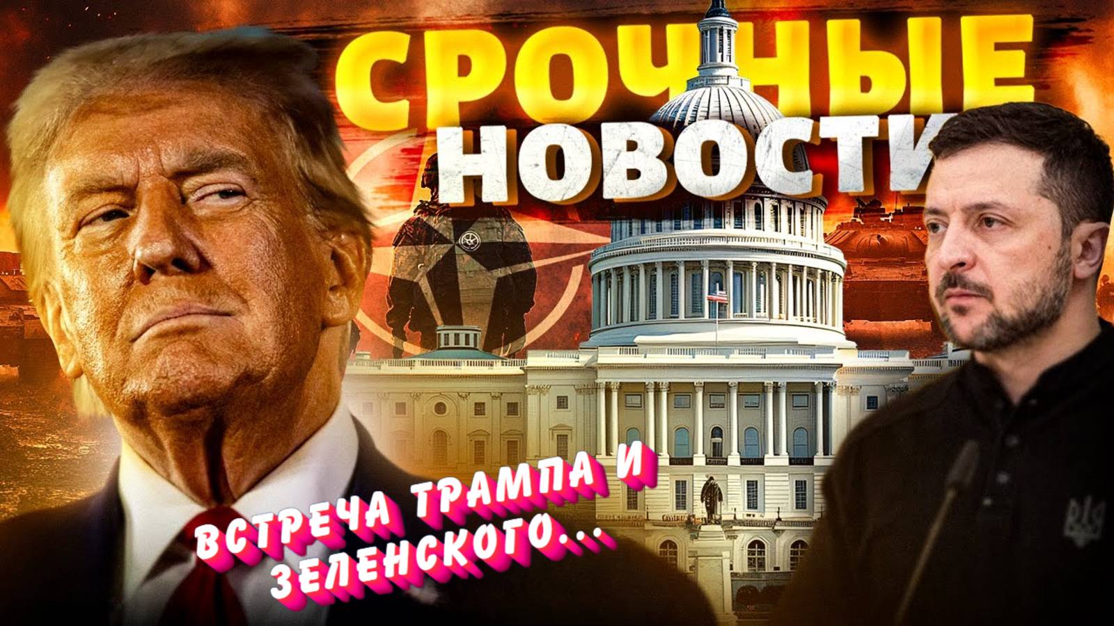 Подробности встречи Зеленского и Трампа на полях саммита НАТО