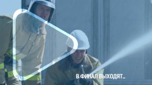 В ФИНАЛ ВЫХОДЯТ... / Лучшие добровольные пожарные дружины ЗНГКМ провели отборочные соревнования