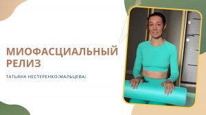 МФР УПРАЖНЕНИЯ С ВАЛИКОМ, МИОФАСЦИАЛЬНЫЙ РЕЛИЗ #йога#йогадома#упражнения