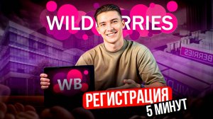С чего начать работу на Wildberries? Личный кабинет с нуля - подробная инструкция