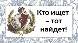 Генеалогия. Кто ищет тот найдет!