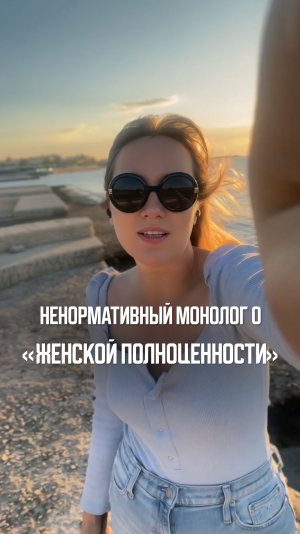 Ненормативный монолог о «женской полноценности»