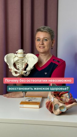 Почему без остеопатии невозможно восстановить женское здоровье?