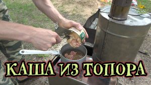 ЧТО ПРИГОТОВИТЬ ПОЕСТЬ В ПОХОДЕ. ГОТОВИМ ГРЕЧНЕВУЮ КАШУ С ТУШЕНКОЙ НА ПОХОДНОЙ ПЕЧИ ВЫЖИВАНИЕ В ЛЕСУ
