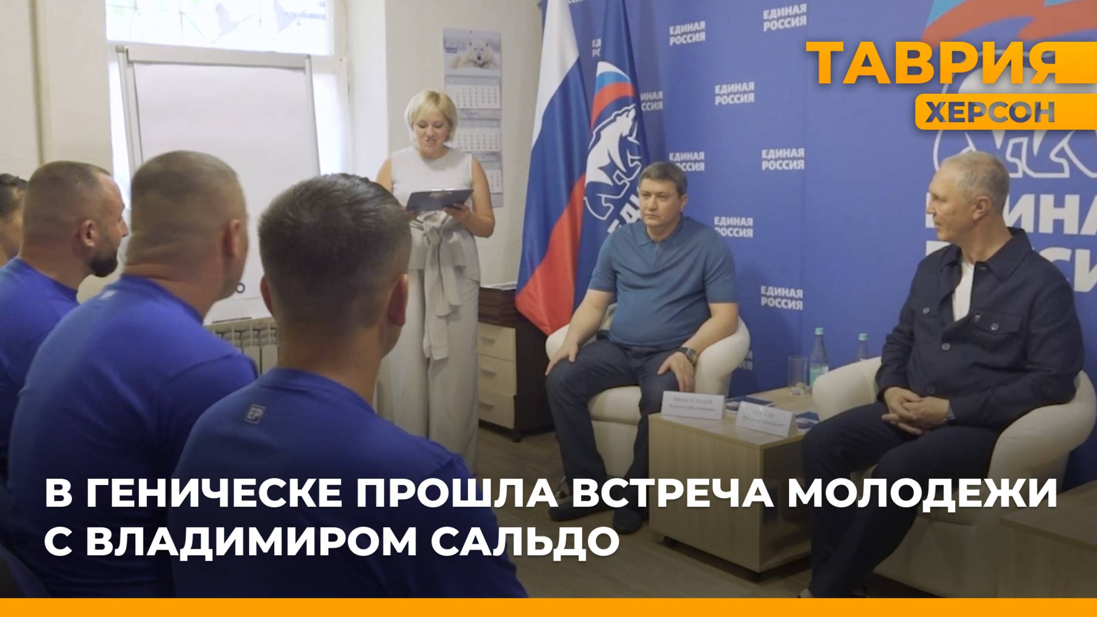 В Геническе прошла встреча молодежи с Владимиром Сальдо