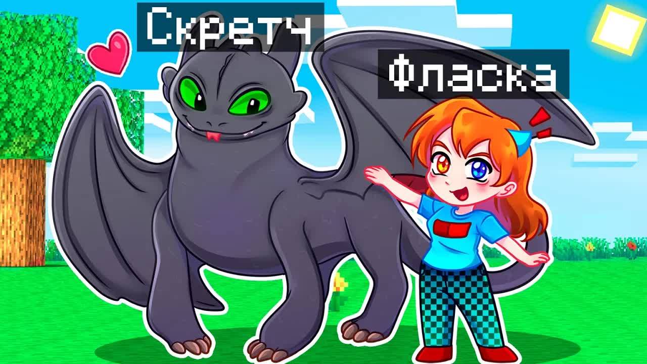 😨 Майнкрафт но Я Стал ПОМОЩНИКОМ ДРАКОНОМ БЕЗЗУБИКОМ!