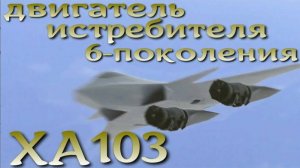 США готовит адаптивный двигатель для истребителя 6-го поколения XA103.