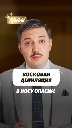 Можно ли удалять волосы в носу воском? Советы отоларинголога