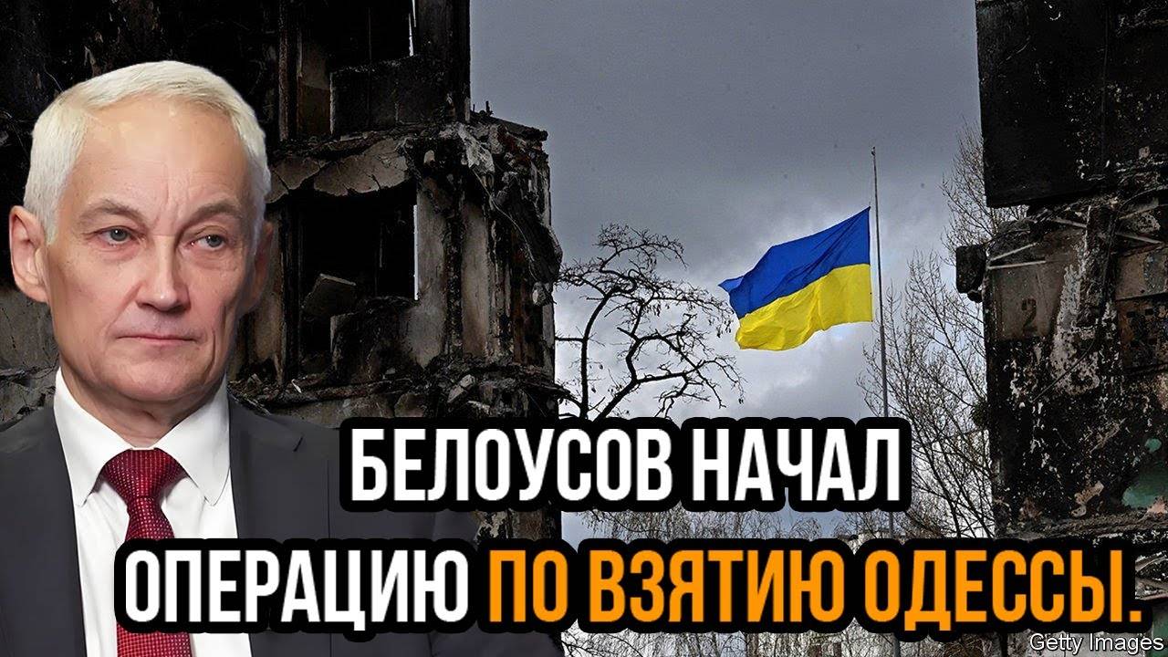 Белоусов начал операцию по взятию Одессы: резкое обрушение ПВО - Запад в ступоре!