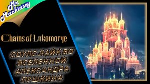 Chains of Lukomorye - Дебютный трейлер
