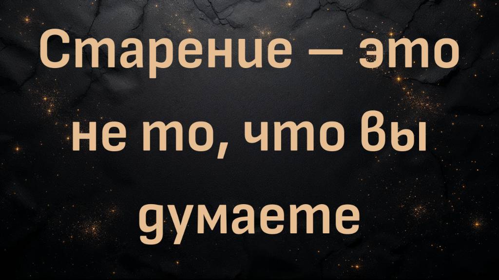 Старение – это не то, что вы думаете (с Даникой Патрик)