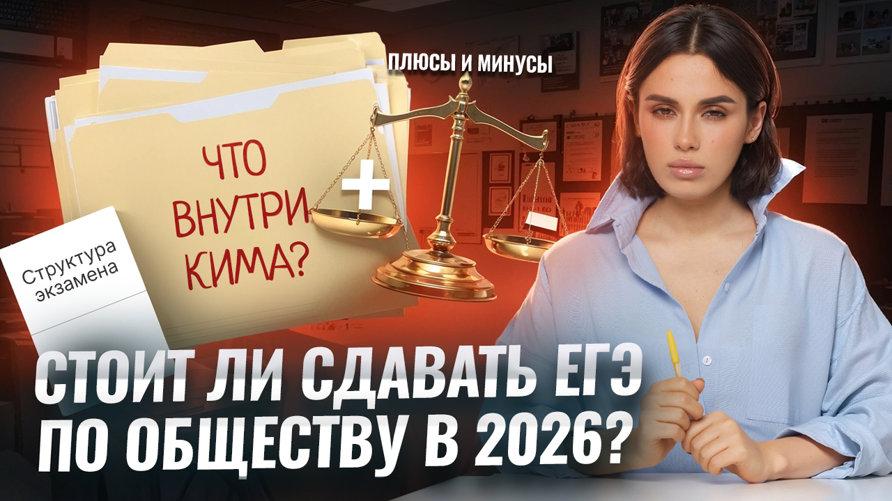 Стоит ли сдавать ЕГЭ по обществознанию 2026: ключевые документы и структура экзамена | Умскул