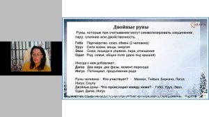 Открытая встреча с Алёной Ласка. Скандинавские руны
