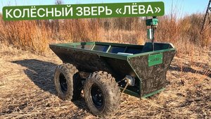Наземная колесная платформа-дрон «ЛЁВА"