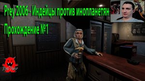 Prey 2006 - Индейцы против инопланетян Прохождение №1