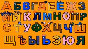 Поём Алфавит Сезон 1 Серия 1 русский язык Песня для детей