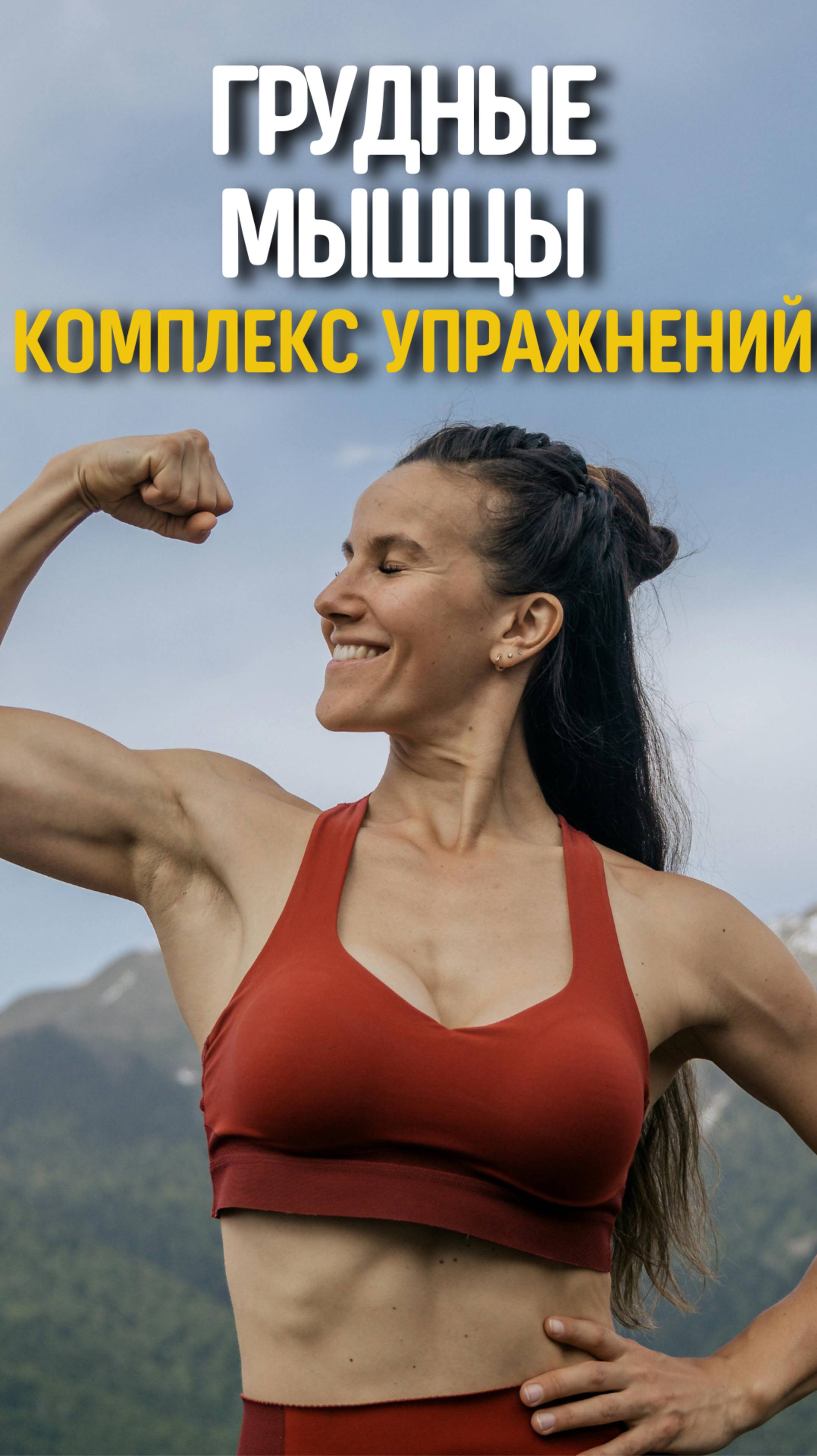 Грудные мышцы, комплекс упражнений