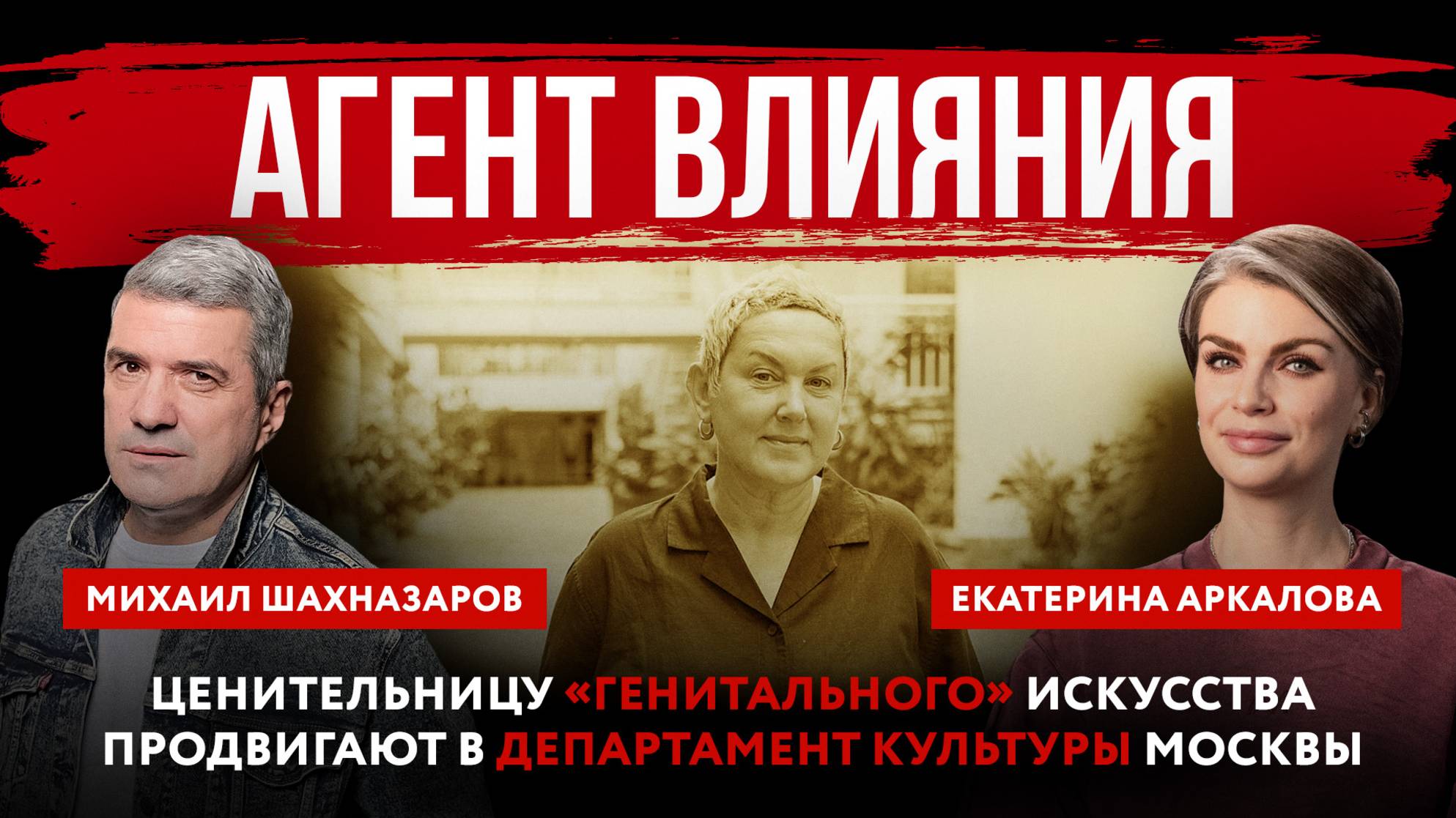 Агент влияния. Ценительницу «генитального» искусства продвигают в Департамент культуры Москвы