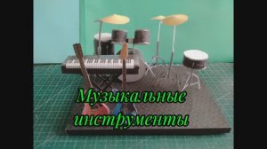 Музыкальные инструменты из бумаги своими руками.