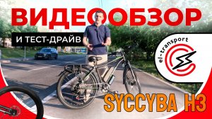 Обзор Syccyba H3 — Городской электровелосипед с мотором 500W и скоростью до 50 км/ч!