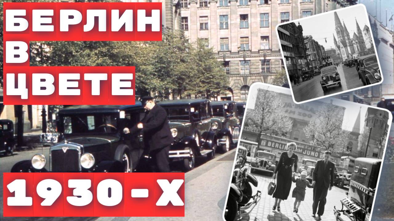 Берлин в цвете 1930-Х (NASS)