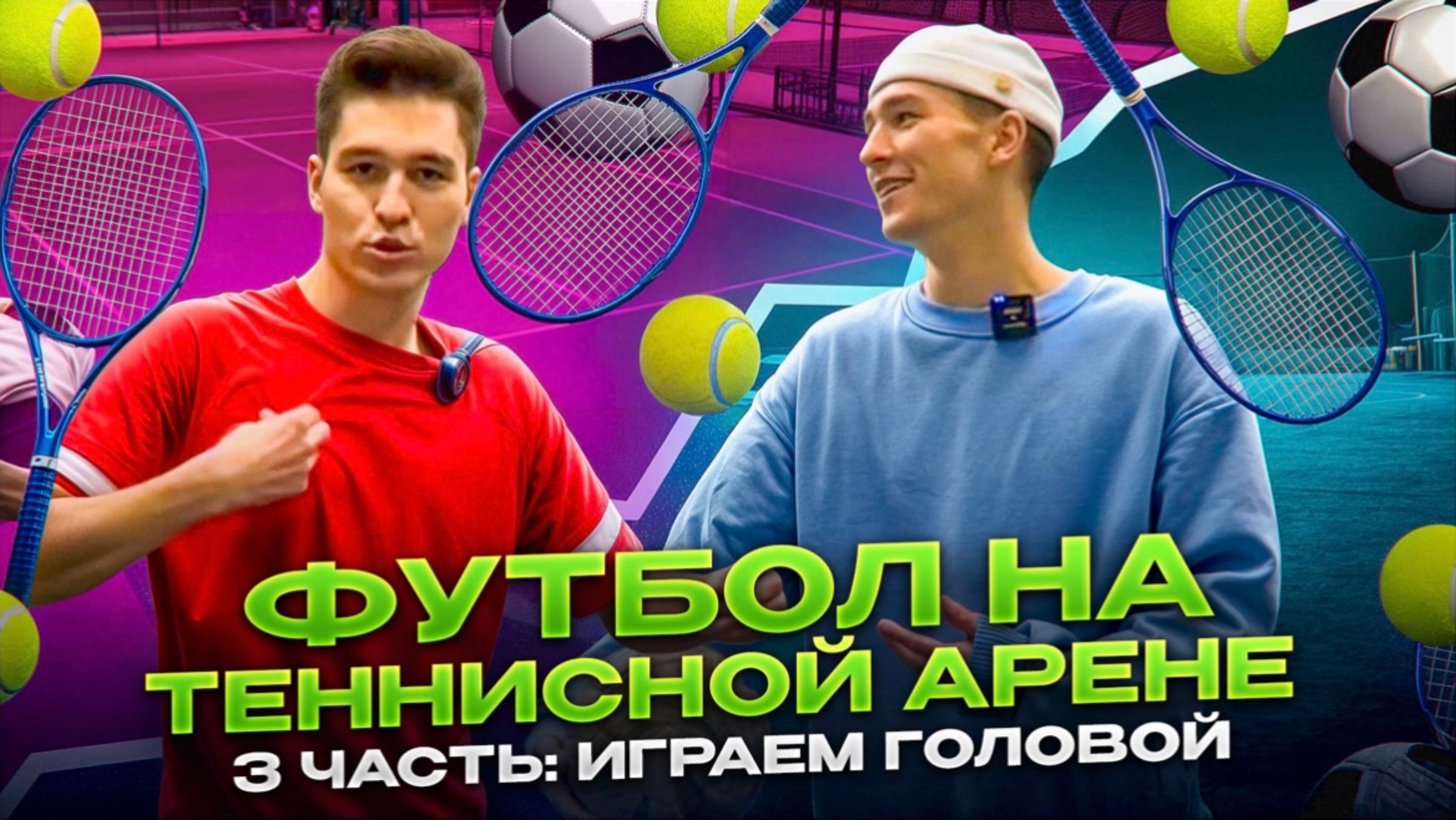 ФУТБОЛ НА ТЕННИСНОЙ АРЕНЕ 3 ЧАСТЬ: ИГРАЕМ ГОЛОВОЙ
