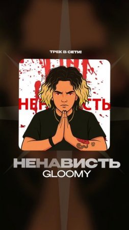 Премьера!

Gloomy — Ненависть
