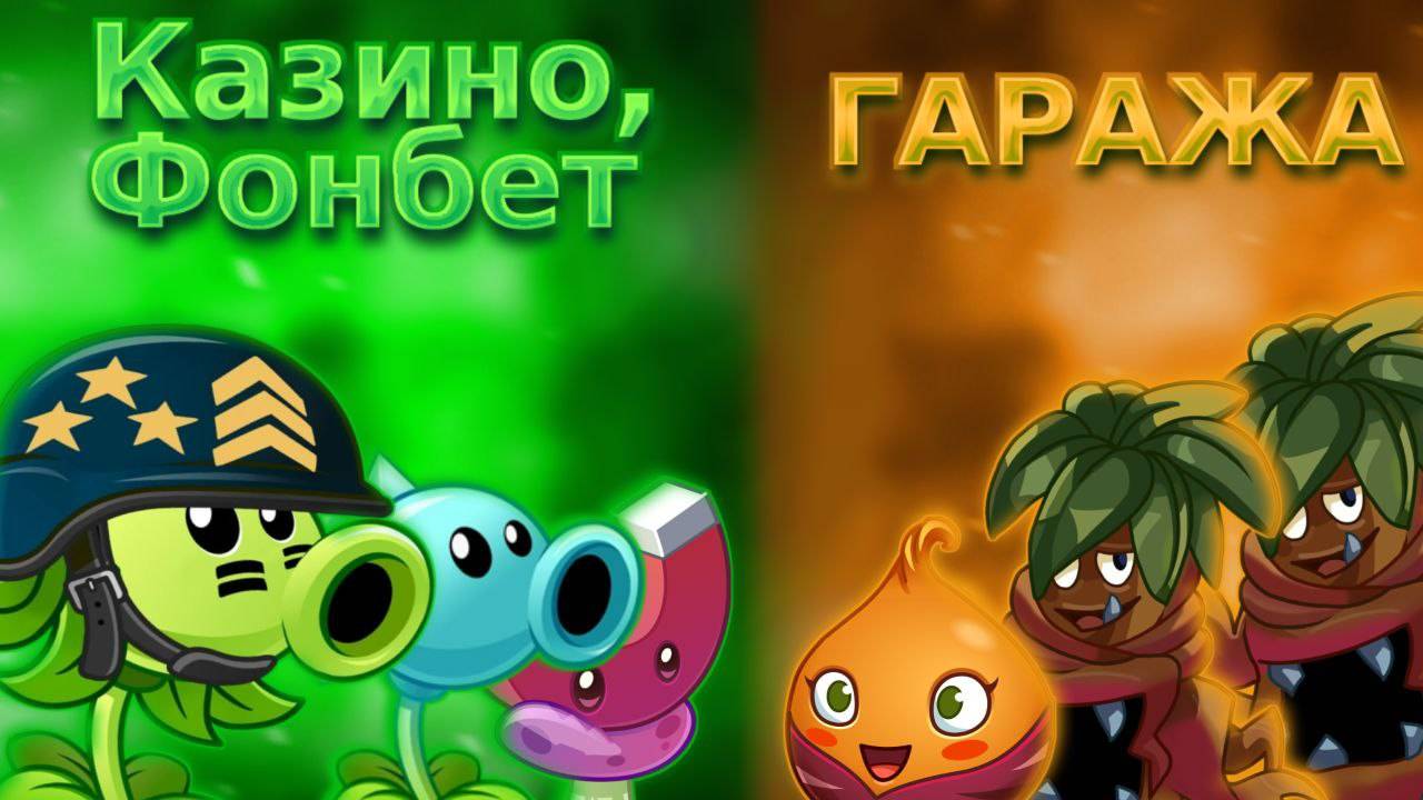 СТАРТ 1 ЧЕМПИОНАТА Акинатора! Кaзино, Фонбет VS ГАРАЖА.
