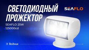 Прожектор светодиодный SEAFLO 25W, 125000cd