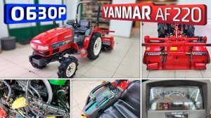 Обзор японского мини-трактора Yanmar AF220