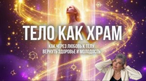 Тело как Храм: как убрать энергию нелюбви и вернуть себе здоровье, жизнь и молодость