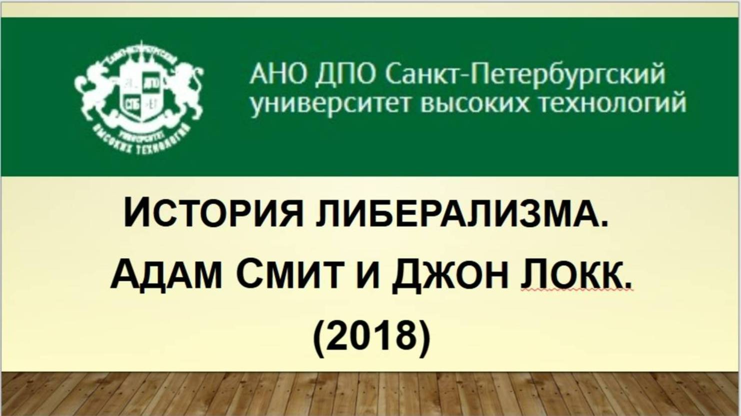 История либерализма. Адам Смит и Джон Локк (2018)