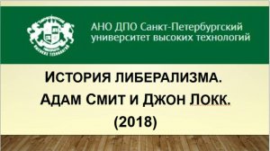 История либерализма. Адам Смит и Джон Локк (2018)