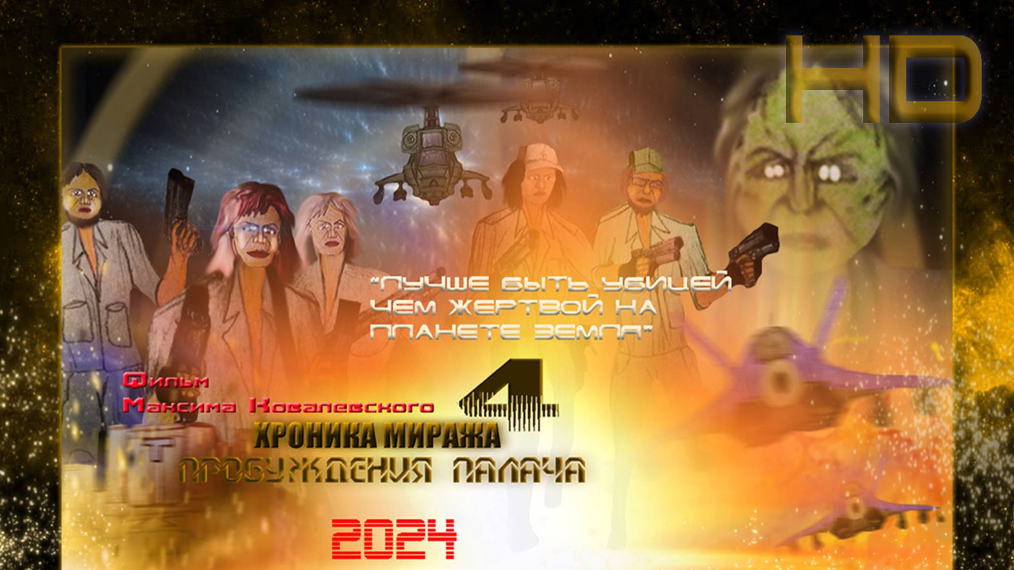 Хроника Миража 4 --2024-фильм