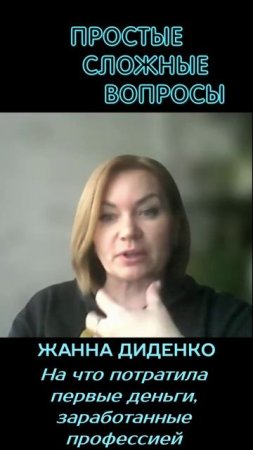 Жанна Диденко - На что потратила первые деньги, заработанные профессией