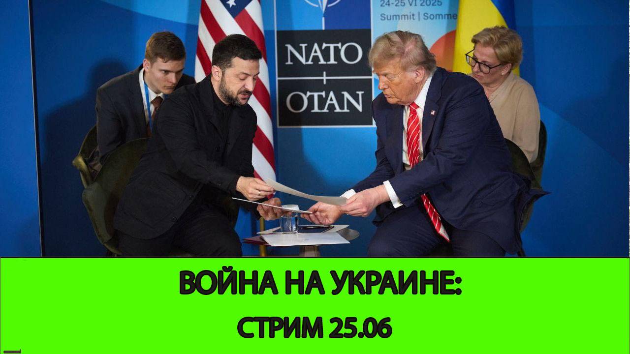 25.06 Стрим Война на Украине: Восток выходит к Днепропетровской области. Зеленский на Саммите НАТО
