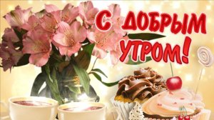 Открытка. С добрым утром! ☀ 🌝⏰